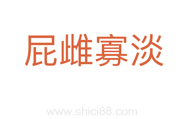 屁雌寡淡