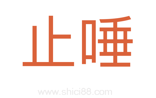 止唾