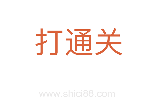 打通关
