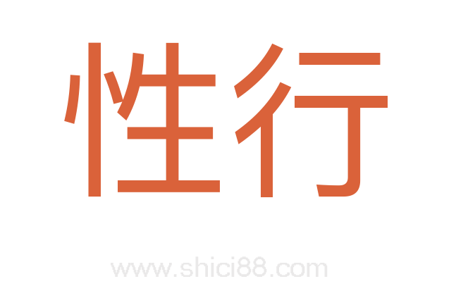性行