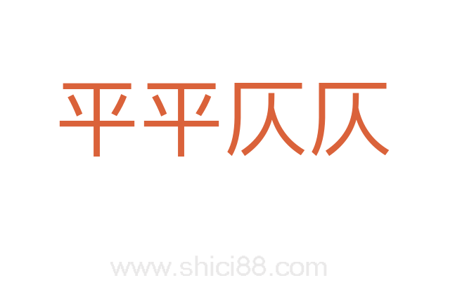 平平仄仄
