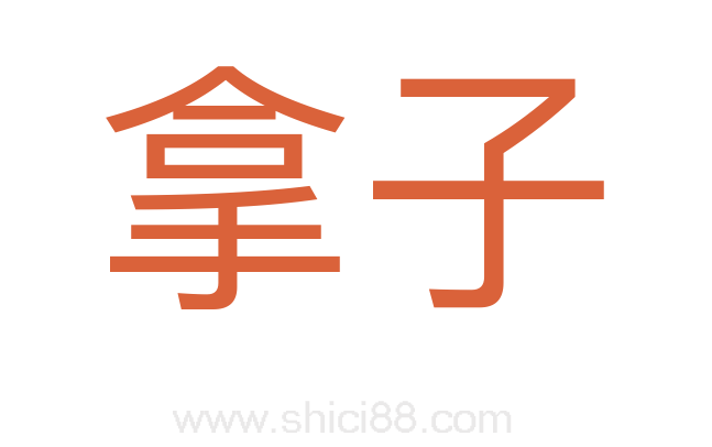 拿子