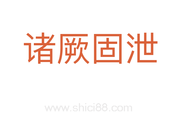 诸厥固泄