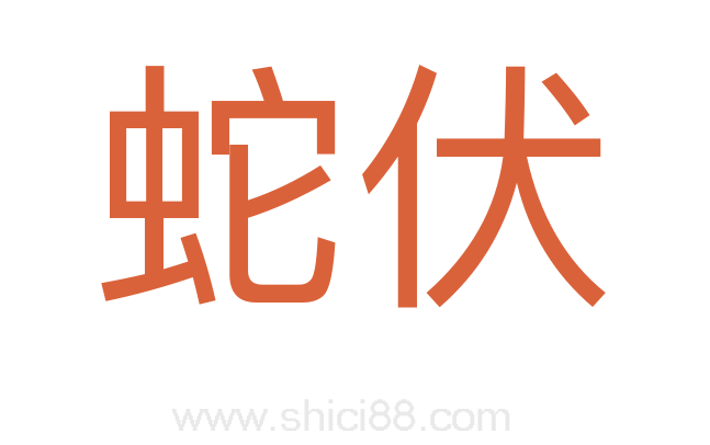 蛇伏