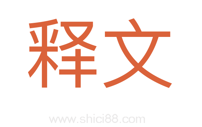 释文