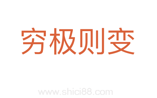穷极则变