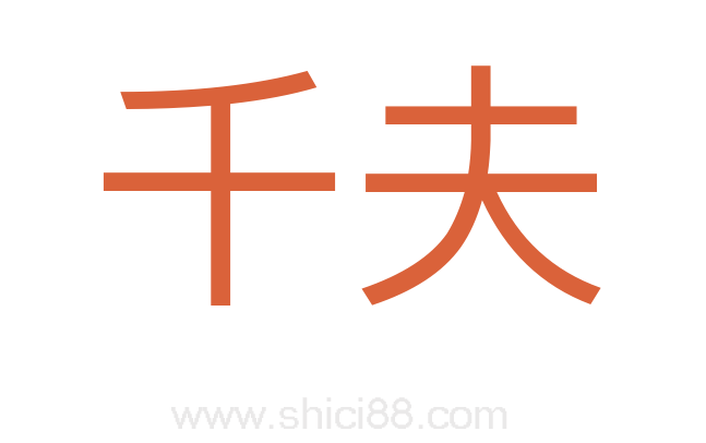 千夫