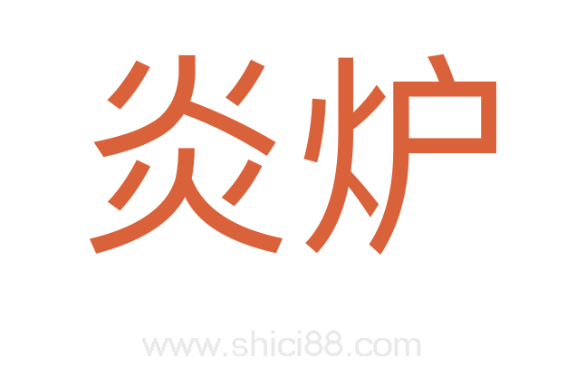 炎炉