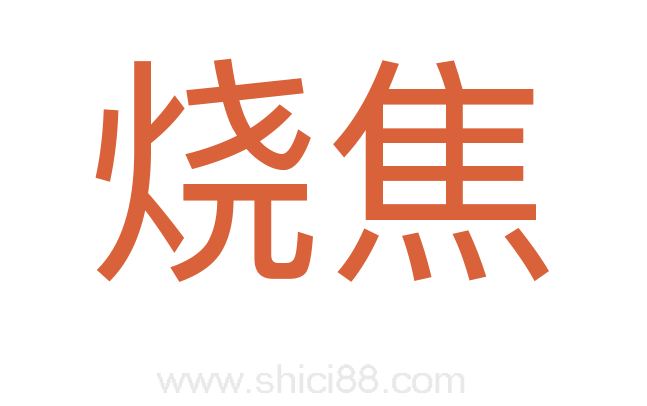 烧焦