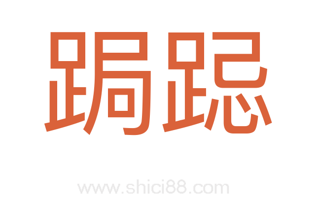 跼跽