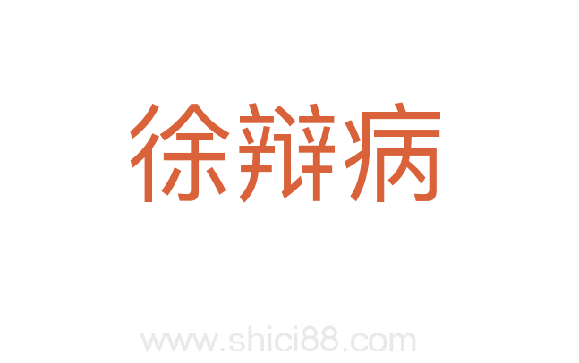 徐辩病