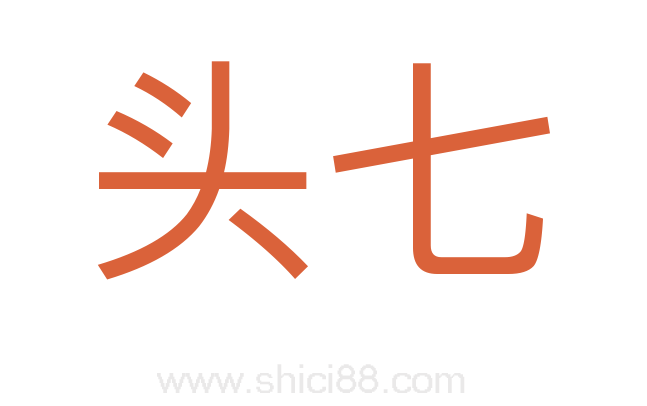 头七