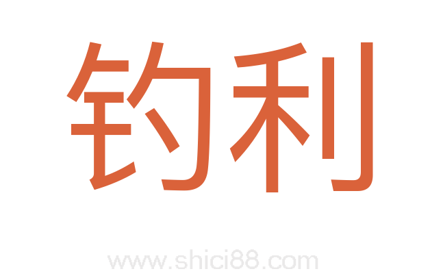 钓利