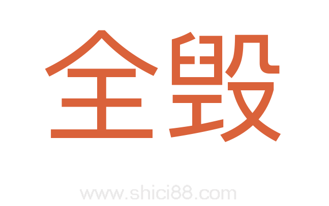 全毁