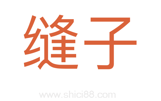 缝子