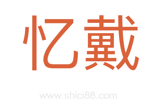 忆戴
