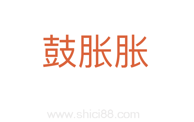 鼓胀胀