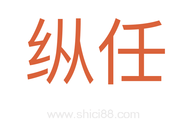 纵任