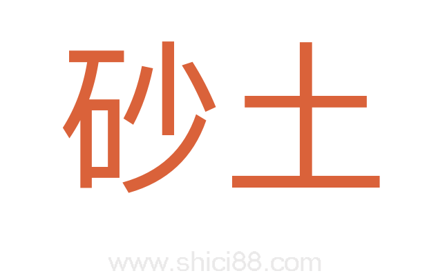 砂土