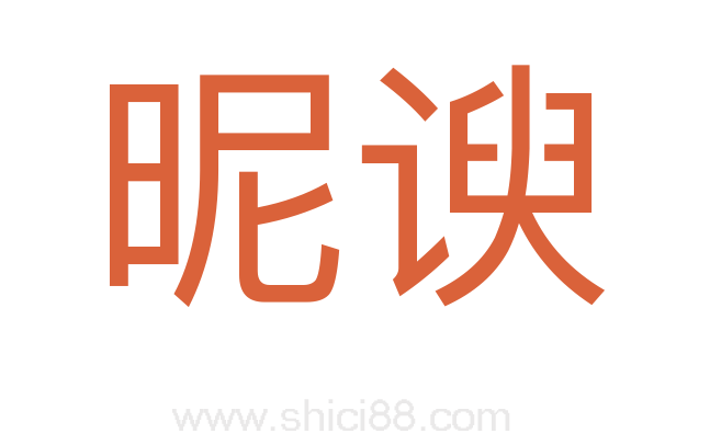 昵谀