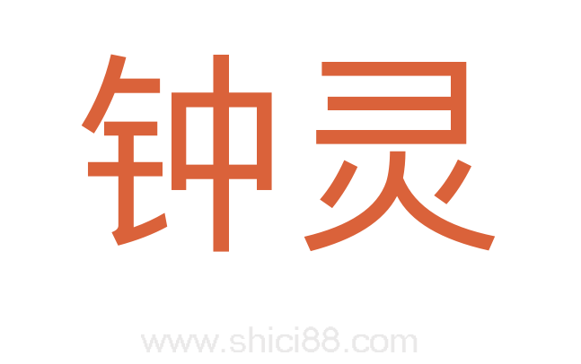 钟灵