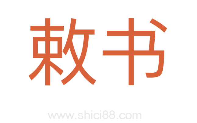 敕书