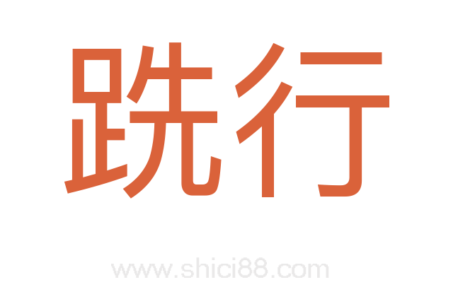 跣行