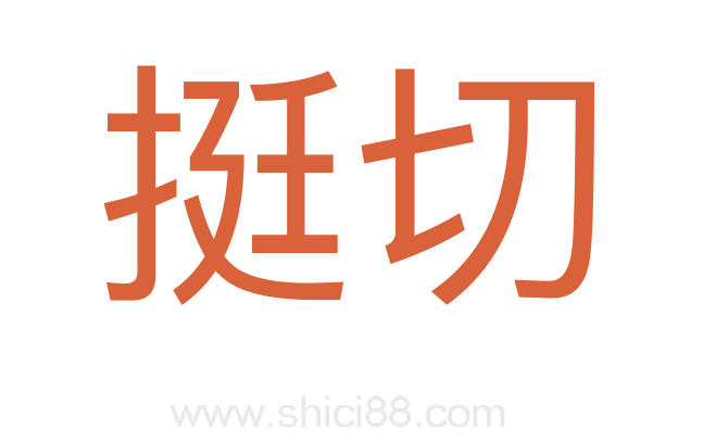 挺切