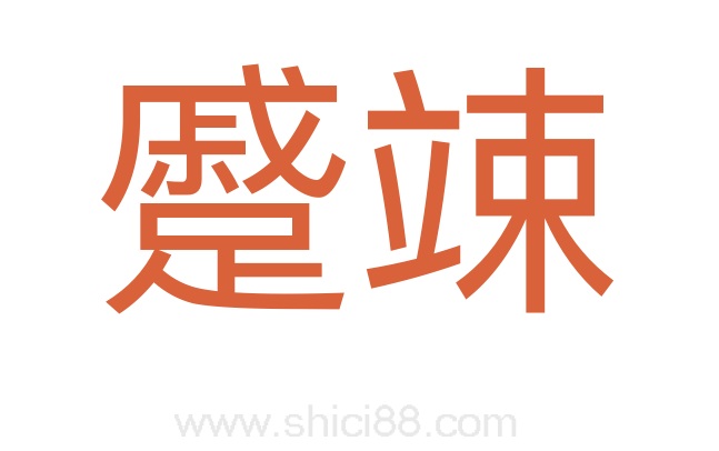 蹙竦