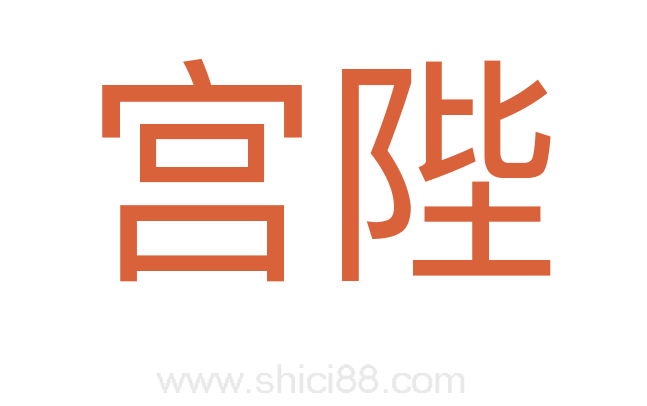 宫陛