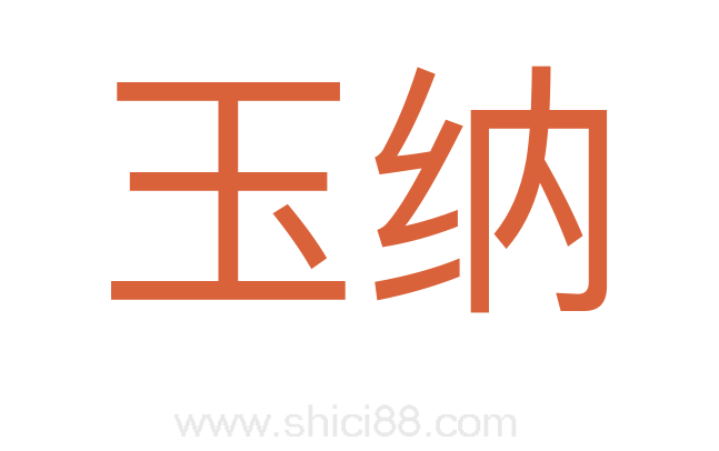 玉纳