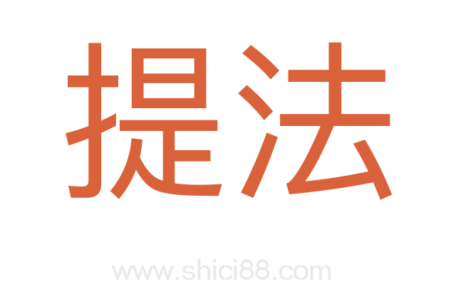 提法