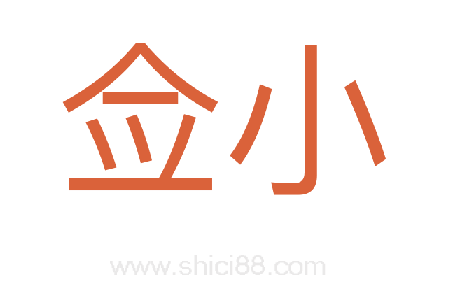 佥小