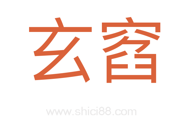 玄窞