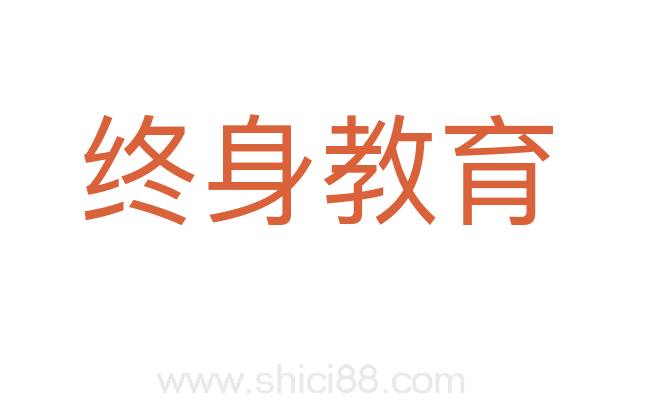 终身教育