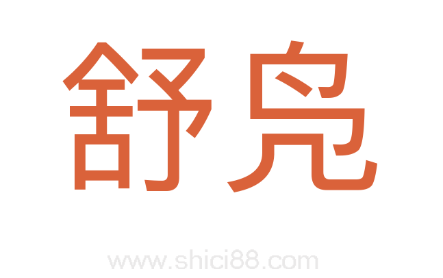 舒凫