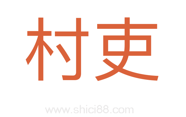 村吏