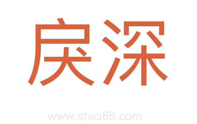 戾深