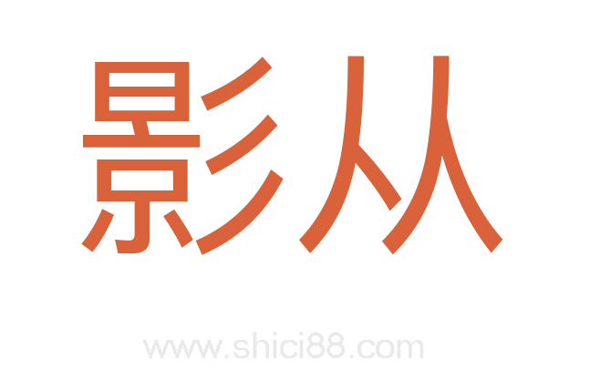 影从
