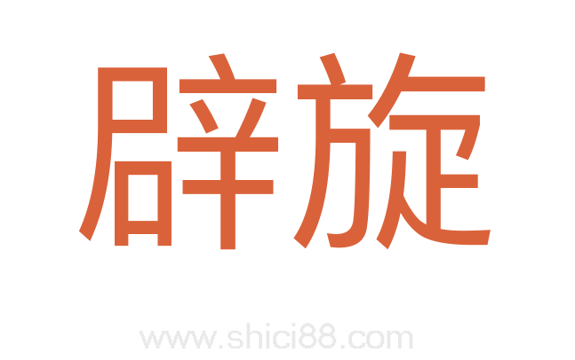 辟旋