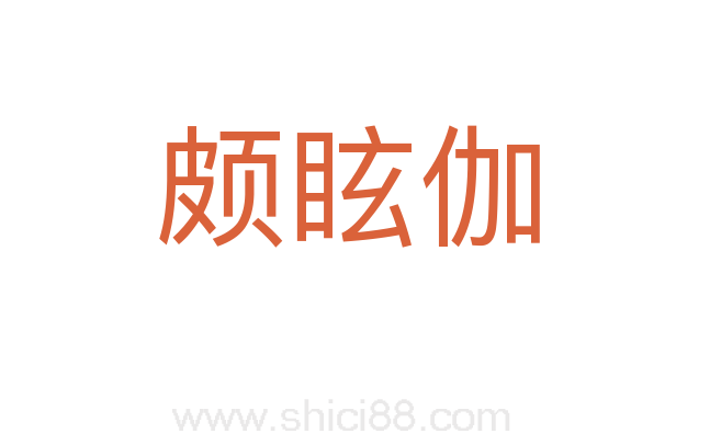 颇眩伽