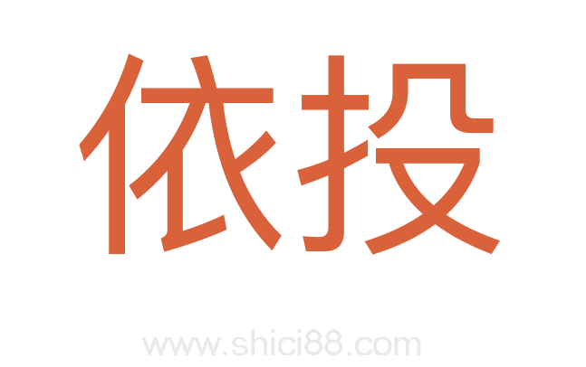 依投