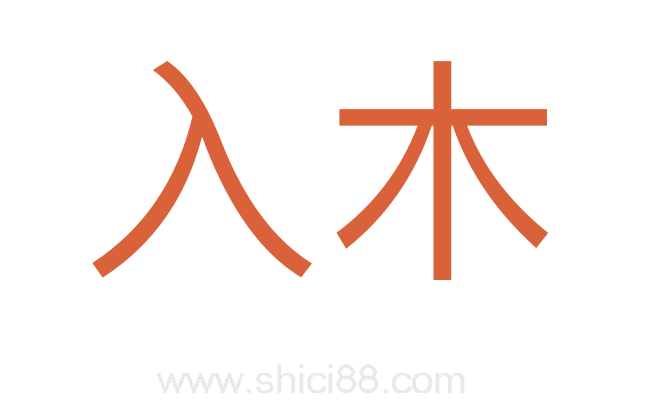 入木