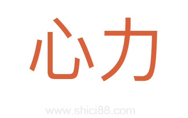 心力