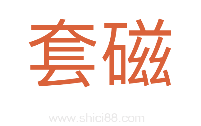 套磁