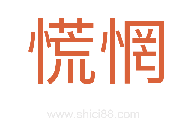 慌惘