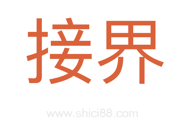 接界