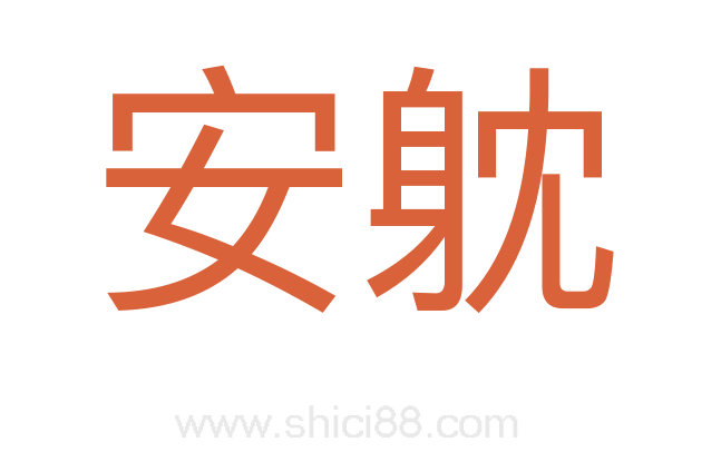 安躭
