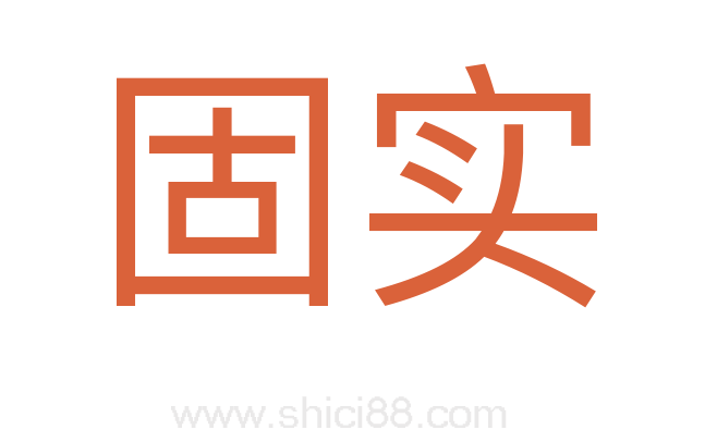固实