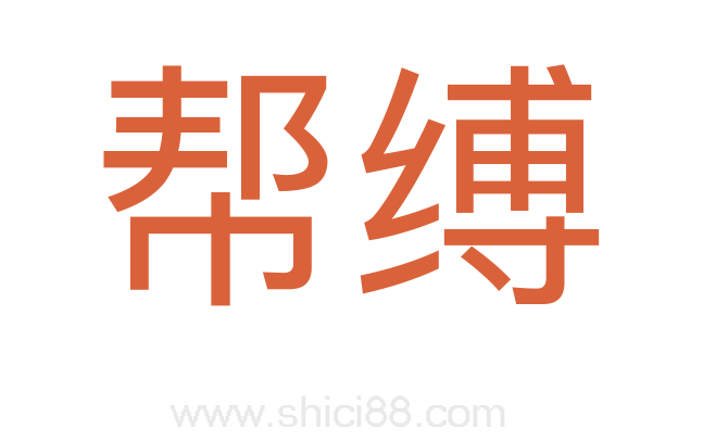 帮缚
